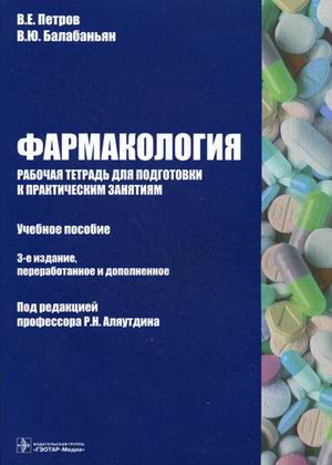 Фармакология. Рабочая тетрадь для подготовки к практическим занятиям. Учебное пособие. Гриф МО РФ
Фармакология. Рабочая тетрадь для подготовки к практическим занятиям. Учебное пособие. Гриф МО РФ