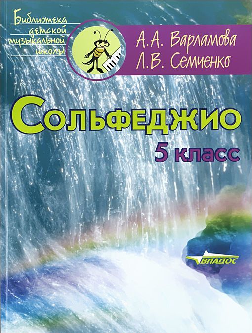 Сольфеджио. 5 класс. Учебное пособие для учащихся детских музыкальных школ. Пятилетний курс обучения. Ноты (528562)
Сольфеджио. 5 класс. Учебное пособие для учащихся детских музыкальных школ. Пятилетний курс обучения. Ноты (528562)