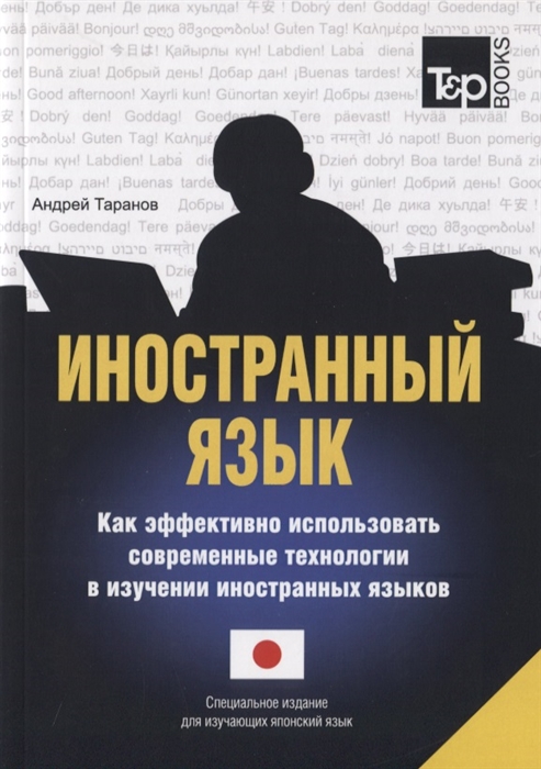 Иностранный язык. Как эффективно использовать современные технологии в изучении иностранных языков. Специальное издание для изучающих японский язык
Иностранный язык. Как эффективно использовать современные технологии в изучении иностранных языков. Специальное издание для изучающих японский язык