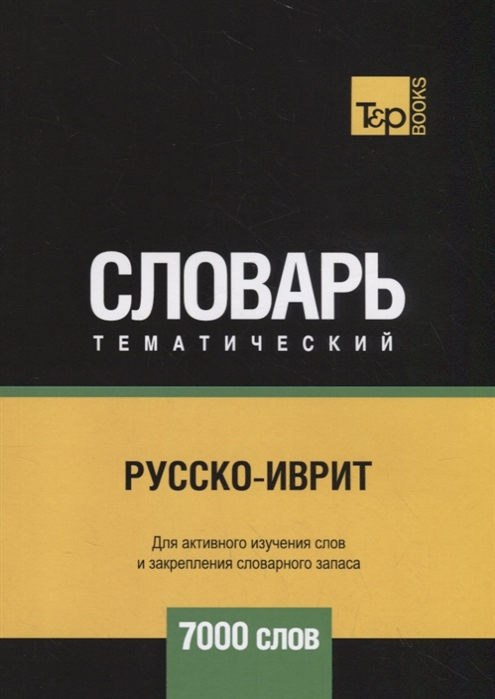 Русско-иврит тематический словарь. Для активного изучения слов и закрепления словарного запаса. 7000 слов
Русско-иврит тематический словарь. Для активного изучения слов и закрепления словарного запаса. 7000 слов