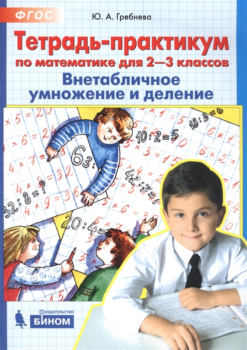 Тетрадь-практикум по математике для 2-3 классов. Внетабличное умножение и деление (4295195)
Тетрадь-практикум по математике для 2-3 классов. Внетабличное умножение и деление (4295195)