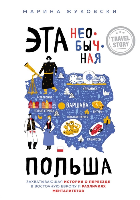 Эта необычная Польша. Захватывающая история о переезде в Восточную Европу и различиях менталитетов
Эта необычная Польша. Захватывающая история о переезде в Восточную Европу и различиях менталитетов