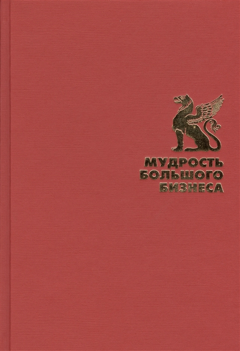 Мудрость большого бизнеса. 5000 цитат о бизнесе, менеджменте и финансах (1573988)
Мудрость большого бизнеса. 5000 цитат о бизнесе, менеджменте и финансах (1573988)