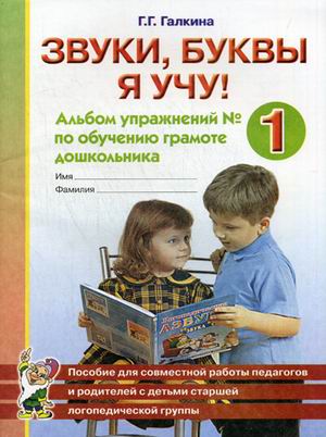 Звуки, буквы я учу! Альбом упражнений 1 по обучению грамоте дошкольника (1262660)
Звуки, буквы я учу! Альбом упражнений 1 по обучению грамоте дошкольника (1262660)