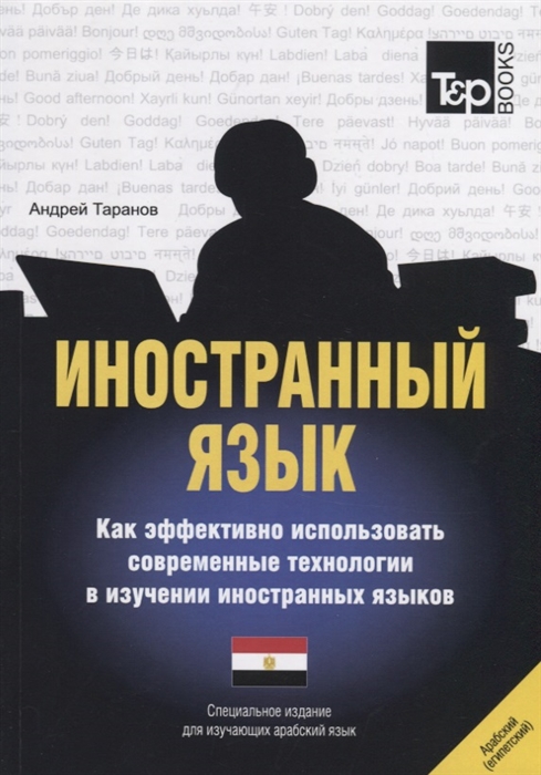 Иностранный язык. Как эффективно использовать современные технологии в изучении иностранных языков. Специальное издание для изучающих арабский (египетский) язык (4022458)
Иностранный язык. Как эффективно использовать современные технологии в изучении иностранных языков. Специальное издание для изучающих арабский (египетский) язык (4022458)