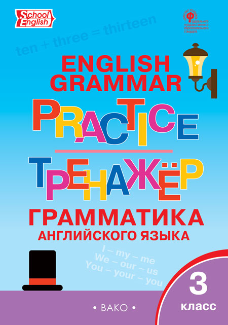 English grammar practice. Грамматика английского языка. 3 класс. Тренажёр (4345666)
English grammar practice. Грамматика английского языка. 3 класс. Тренажёр (4345666)