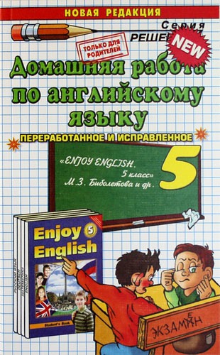 Домашняя работа по английскому языку за 5 класс к учебнику М.З. БиболетовойEnjoy English. 5 класс (661196)
Домашняя работа по английскому языку за 5 класс к учебнику М.З. БиболетовойEnjoy English. 5 класс (661196)