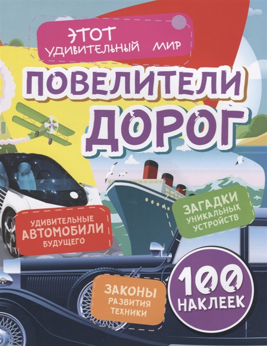 Повелители дорог: Удивительные автомобили будущего, загадки уникальных устройств, законы развития техники (100 наклеек)
Повелители дорог: Удивительные автомобили будущего, загадки уникальных устройств, законы развития техники (100 наклеек)