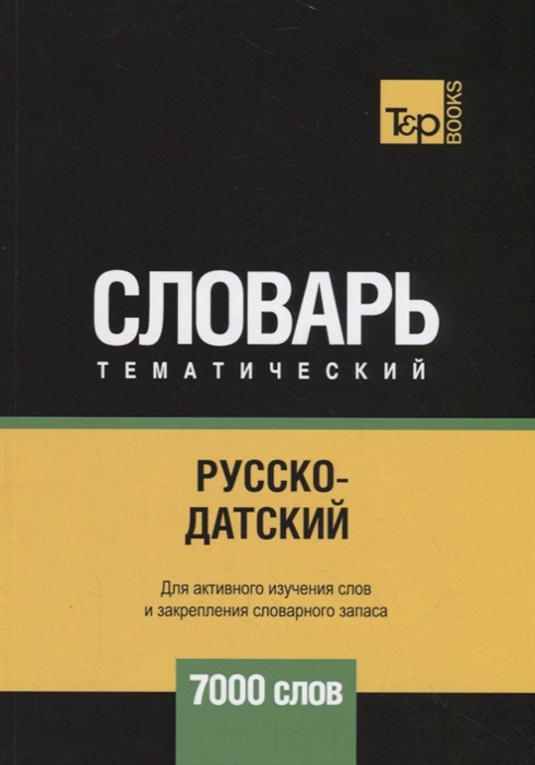 Русско-датский тематический словарь. Для активного изучения слов и закрепления словарного запаса. 7000 слов
Русско-датский тематический словарь. Для активного изучения слов и закрепления словарного запаса. 7000 слов