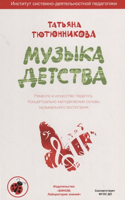 Музыка детства. Ремесло и искусство педагога. Концептуально-методические основы музыкального воспитания
Музыка детства. Ремесло и искусство педагога. Концептуально-методические основы музыкального воспитания