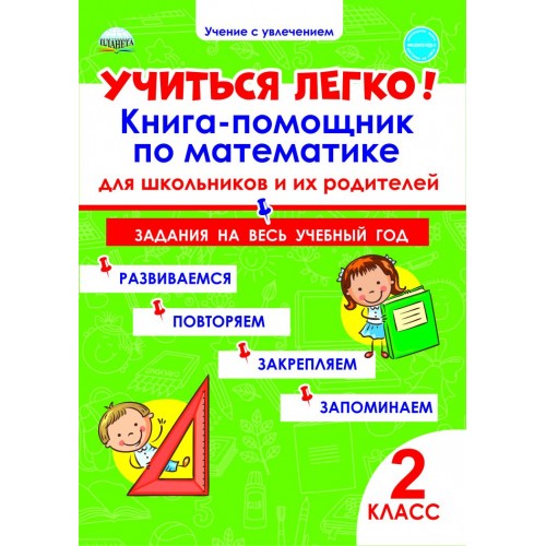 Учиться легко! 2 класс. Книга-помощник по математике для школьников и их родителей
Учиться легко! 2 класс. Книга-помощник по математике для школьников и их родителей