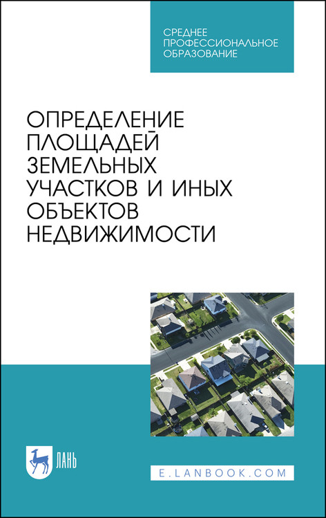 Определение площадей земельных участков и иных объектов недвижимости. Учебное пособие для СПО
Определение площадей земельных участков и иных объектов недвижимости. Учебное пособие для СПО