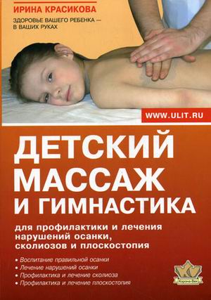 Детский массаж и гимнастика для профилактики и лечения нарушений осанки, сколиозов и плоскостопия (87801)
Детский массаж и гимнастика для профилактики и лечения нарушений осанки, сколиозов и плоскостопия (87801)