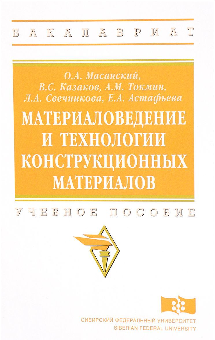 Материаловедение и технологии конструкционных материалов. Учебное пособие. Гриф МО РФ
Материаловедение и технологии конструкционных материалов. Учебное пособие. Гриф МО РФ