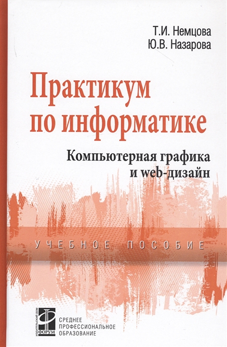 Практикум по информатике. Учебное пособие. Компьютерная графика и Web-дизайн. Практикум
Практикум по информатике. Учебное пособие. Компьютерная графика и Web-дизайн. Практикум