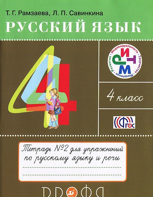 Русский язык. Тетрадь для упражнений по русскому языку и речи. 4 класс. В 2-х частях. Часть 2 (868298)
Русский язык. Тетрадь для упражнений по русскому языку и речи. 4 класс. В 2-х частях. Часть 2 (868298)