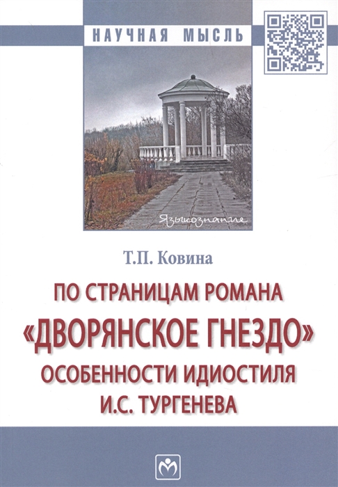 По страницам романа Дворянское гнездо: особенности идиостиля И.С. Тургенева. Монография
По страницам романа Дворянское гнездо: особенности идиостиля И.С. Тургенева. Монография