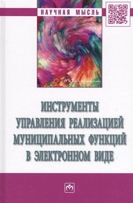 Инструменты управления реализацией муниципальных функций в электронном виде. Монография
Инструменты управления реализацией муниципальных функций в электронном виде. Монография