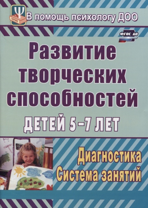 Развитие творческих способностей детей 5-7 лет. Диагностика, система занятий (1797416)
Развитие творческих способностей детей 5-7 лет. Диагностика, система занятий (1797416)