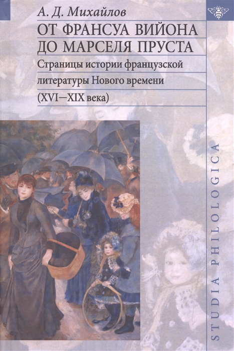 От Франсуа Вийона до Марселя Пруста. Страницы истории французской литературы Нового времени (XVI-XIX века). Том 2
От Франсуа Вийона до Марселя Пруста. Страницы истории французской литературы Нового времени (XVI-XIX века). Том 2