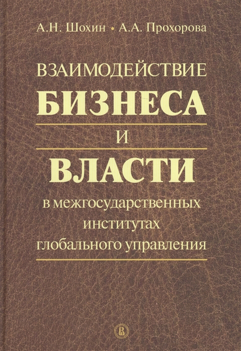 Взаимодействие бизнеса и власти в межгосударственных институтах глобального управления
Взаимодействие бизнеса и власти в межгосударственных институтах глобального управления