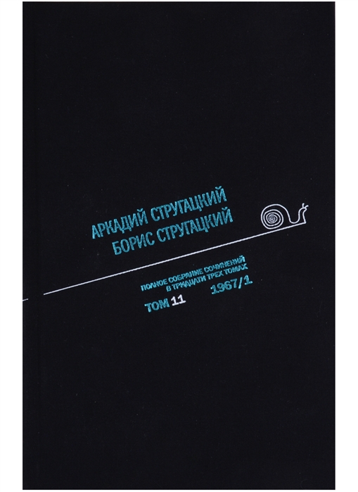 Аркадий Стругацкий. Борис Стругацкий. Полное собрание сочинений в тридцати трёх томах. Том 11 (1967)
Аркадий Стругацкий. Борис Стругацкий. Полное собрание сочинений в тридцати трёх томах. Том 11 (1967)