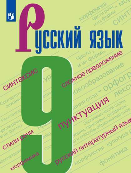 Бархударов 9 кл. (ФП 2019) Русский язык. Учебник/Бархударов С.Г., Крючков С.Е., Максимов Л.Ю. и др
Бархударов 9 кл. (ФП 2019) Русский язык. Учебник/Бархударов С.Г., Крючков С.Е., Максимов Л.Ю. и др