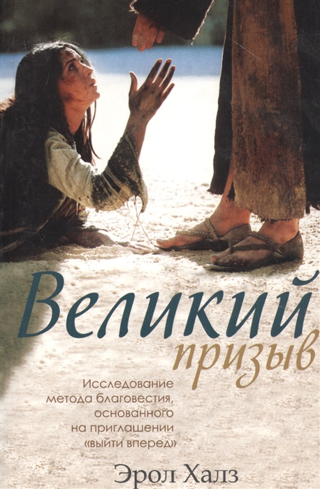 Великий призыв. Исследование метода благовестия, основанного на приглашениивыйти вперед
Великий призыв. Исследование метода благовестия, основанного на приглашениивыйти вперед