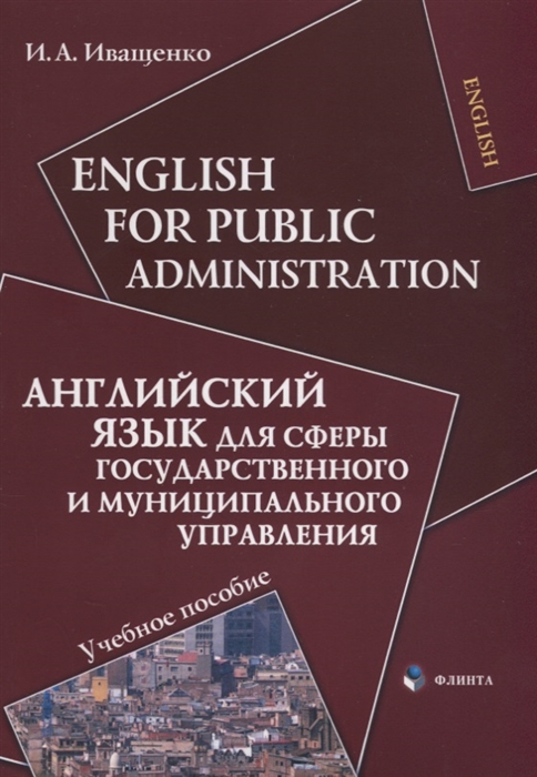 English for Public Administration / Английский язык для сферы государственного и муниципального управления (417912)
English for Public Administration / Английский язык для сферы государственного и муниципального управления (417912)