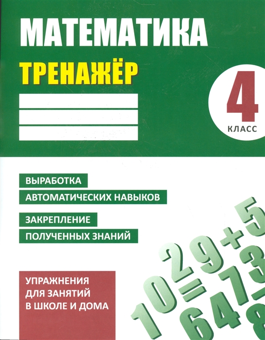Математика. 4 класс. Тренажёр. Выработка автоматических навыков, закрепление полученных знаний
Математика. 4 класс. Тренажёр. Выработка автоматических навыков, закрепление полученных знаний