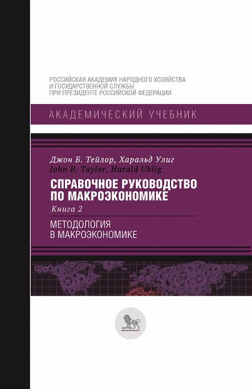 Справочное руководство по макроэкономике. В 5-ти книгах. Книга 2. Методология в макроэкономике
Справочное руководство по макроэкономике. В 5-ти книгах. Книга 2. Методология в макроэкономике