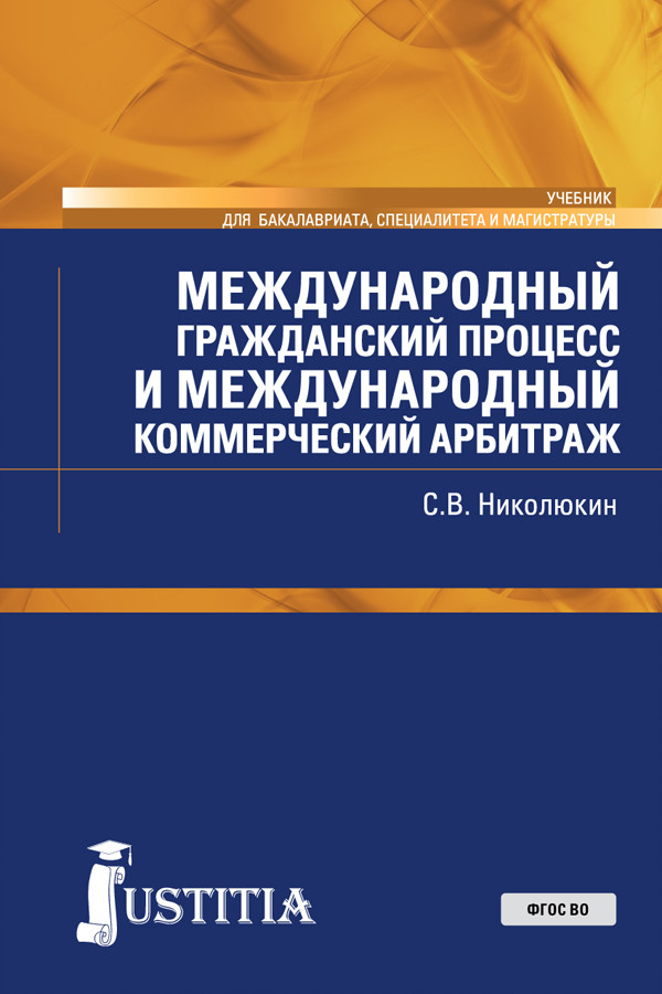 Международный гражданский процесс и международный коммерческий арбитраж. Учебник (4249228)
Международный гражданский процесс и международный коммерческий арбитраж. Учебник (4249228)