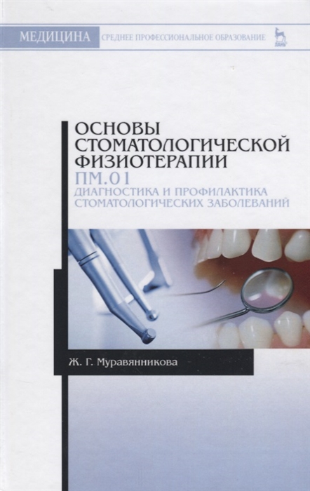 Основы стоматологической физиотерапии. ПМ.01. Диагностика и профилактика стоматологических заболеваний. Учебное пособие
Основы стоматологической физиотерапии. ПМ.01. Диагностика и профилактика стоматологических заболеваний. Учебное пособие