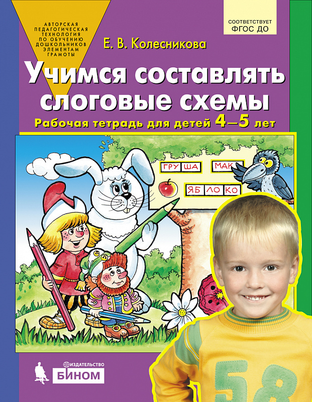 Учимся составлять слоговые схемы. Рабочая тетрадь для детей 4-5 лет (4346894)
Учимся составлять слоговые схемы. Рабочая тетрадь для детей 4-5 лет (4346894)