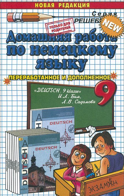 Немецкий язык. 9 класс. Домашняя работа к учебнику `Deutsch. 9 klasse` И. Л. Бим, Л. В. Садомова (728805)
Немецкий язык. 9 класс. Домашняя работа к учебнику `Deutsch. 9 klasse` И. Л. Бим, Л. В. Садомова (728805)