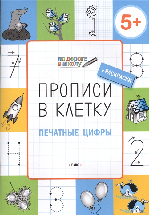 Прописи в клетку. Печатные цифры. Тетрадь для занятий с детьми 5-6 лет + раскраски
Прописи в клетку. Печатные цифры. Тетрадь для занятий с детьми 5-6 лет + раскраски