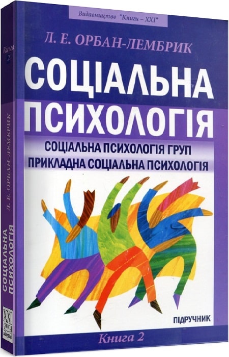 СОЦІАЛЬНА ПСИХОЛОГІЯ: Книга 2: Соціальна психологія груп. Прикладна соціальна психологія
СОЦІАЛЬНА ПСИХОЛОГІЯ: Книга 2: Соціальна психологія груп. Прикладна соціальна психологія