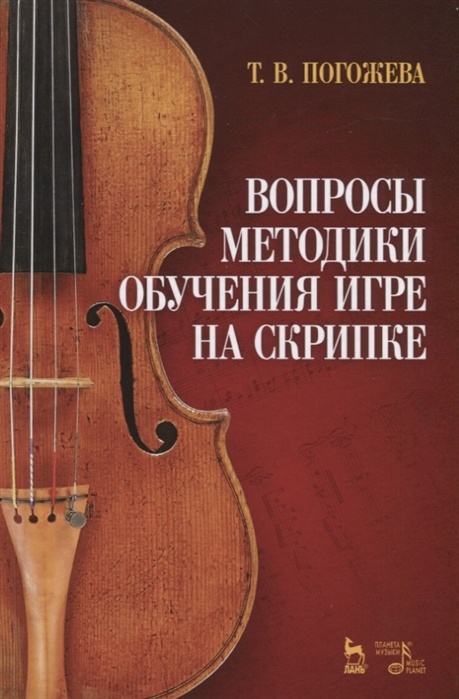 Вопросы методики обучения игре на скрипке. Учебно-методическое пособие (1789014)
Вопросы методики обучения игре на скрипке. Учебно-методическое пособие (1789014)