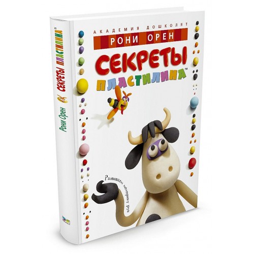 Секреты пластилина. Серия: Академия дошколят
Секреты пластилина. Серия: Академия дошколят