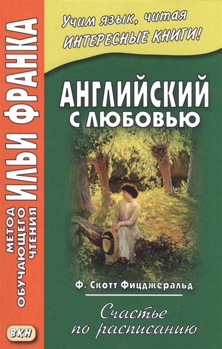 Английский с любовью. Ф. Скотт Фицджеральд. Счастье по расписанию / F. Scott Fitzgerald. On Schedule
Английский с любовью. Ф. Скотт Фицджеральд. Счастье по расписанию / F. Scott Fitzgerald. On Schedule