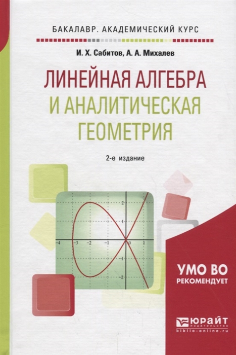 Линейная алгебра и аналитическая геометрия. Учебное пособие для академического бакалавриата
Линейная алгебра и аналитическая геометрия. Учебное пособие для академического бакалавриата