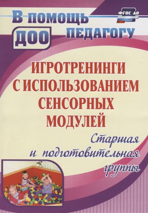 Игротренинги с использованием сенсорных модулей. Старшая и подготовительная группы (773686)
Игротренинги с использованием сенсорных модулей. Старшая и подготовительная группы (773686)