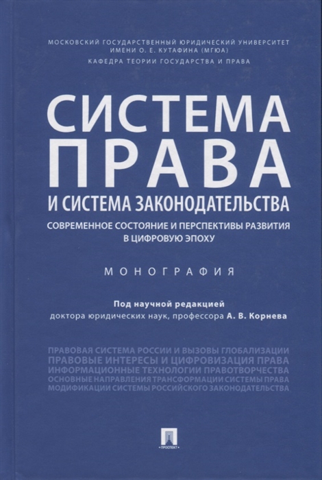Система права и система законодательства: современное состояние и перспективы развития в цифровую эпоху. Монография
Система права и система законодательства: современное состояние и перспективы развития в цифровую эпоху. Монография