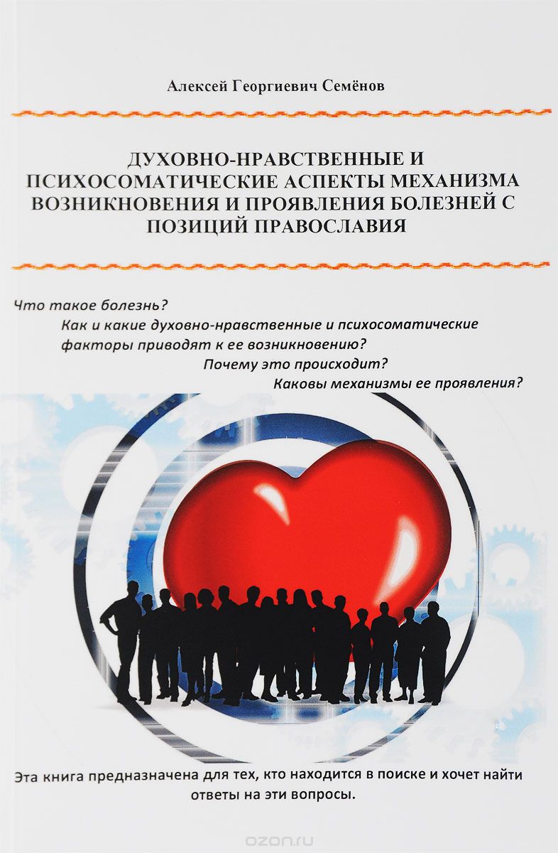 Духовно-нравственные и психосоматические аспекты механизма возникновения и проявления болезней с позиции православия
Духовно-нравственные и психосоматические аспекты механизма возникновения и проявления болезней с позиции православия