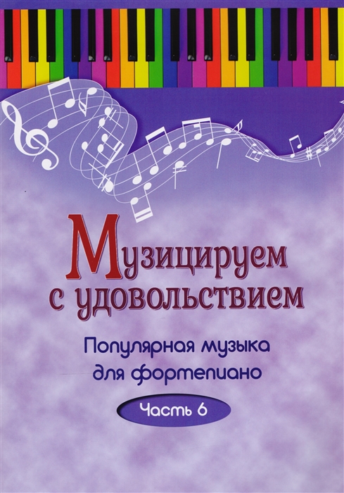 Музицируем с удовольствием. Популярная музыка для фортепиано в 10 частях. Часть 6 (1673695)
Музицируем с удовольствием. Популярная музыка для фортепиано в 10 частях. Часть 6 (1673695)