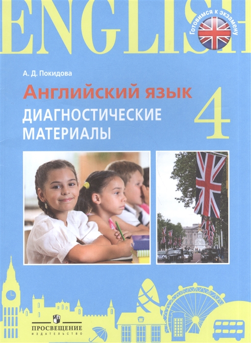 Английский язык. 4 класс. Диагностические материалы. Учебное пособие для общеобразовательных организаций и школ с углубленным изучением английского языка
Английский язык. 4 класс. Диагностические материалы. Учебное пособие для общеобразовательных организаций и школ с углубленным изучением английского языка