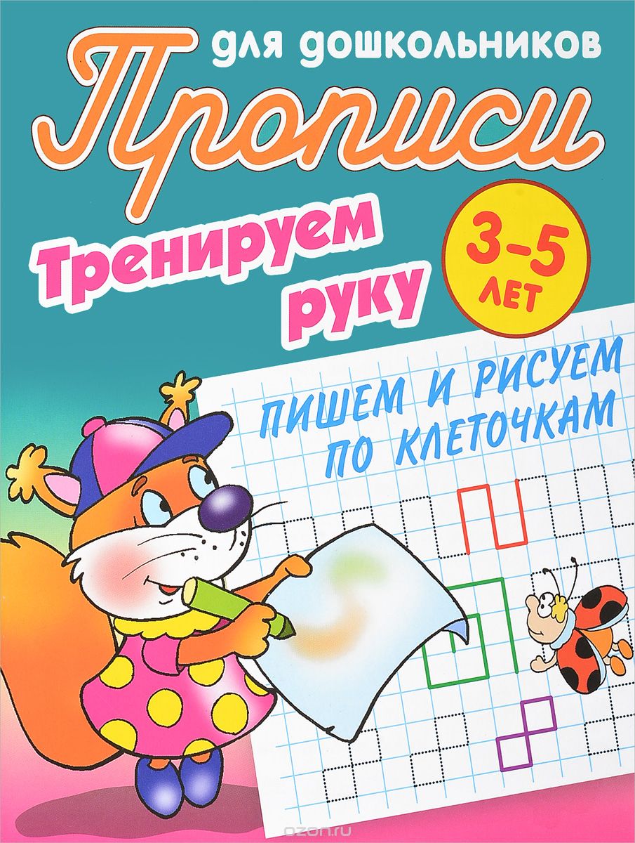 Прописи для дошкольников. Тренируем руку. Пишем и рисуем по клеточкам. 3-5 лет (1692990)
Прописи для дошкольников. Тренируем руку. Пишем и рисуем по клеточкам. 3-5 лет (1692990)