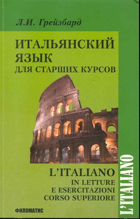 Итальянский язык для старших курсов / L'italiano in /letture e esercitazioni corso superiore
Итальянский язык для старших курсов / L'italiano in /letture e esercitazioni corso superiore