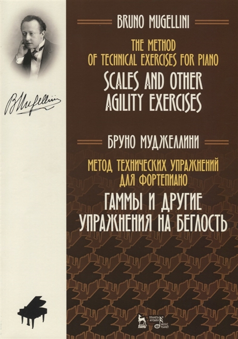 Метод технических упражнений для фортепиано. Гаммы и другие упражнения на беглость. Ноты
Метод технических упражнений для фортепиано. Гаммы и другие упражнения на беглость. Ноты