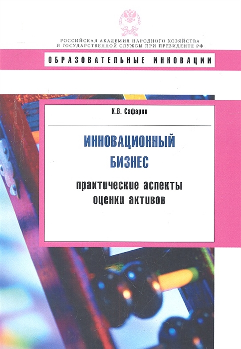 Инновационный бизнес: практические аспекты оценки активов. Учебное пособие. Серия: Образовательные инновации
Инновационный бизнес: практические аспекты оценки активов. Учебное пособие. Серия: Образовательные инновации
